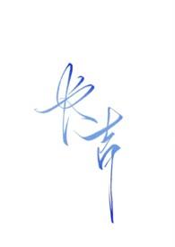 长吉暗黑在线阅读