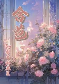 含苞恋综笔趣阁最新章节