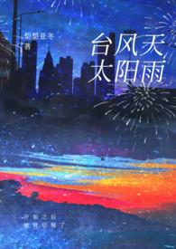 台风天太阳雨全77章
