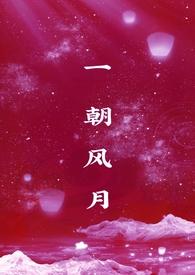 一朝风月免费阅读