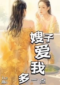 嫂子爱我多一点(1V2)