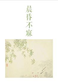 晨昏不寐古言1v2肉肉屋