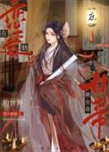 在恋爱脑世界当女帝