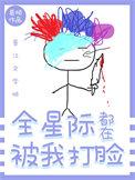 全星际都在教我