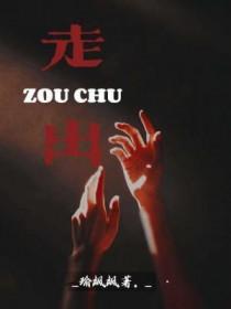 走出什么作文600字