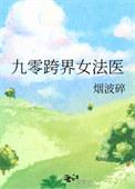 九零跨界女法医推荐