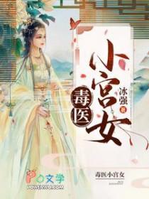 毒医小狂妃免费全集
