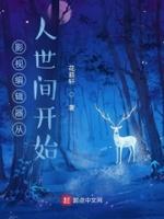 影视编辑器从人世间开始优读