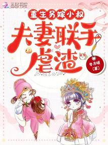 夫妻联手虐渣完整版免费