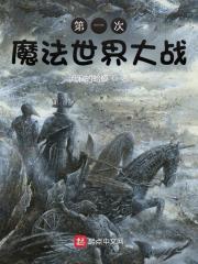 第一次魔法世界大战有几个女主