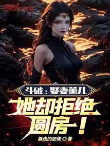 她却拒绝圆房! 暴走的男神笔趣阁