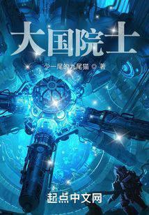 大国院士免费阅读最新章节
