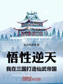 我在三国打造仙武帝国 夜冷雨潇潇
