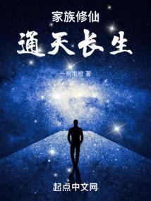 家族修仙通天长生作者一树南橙