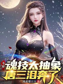 唐三泪奔了!第三十八章