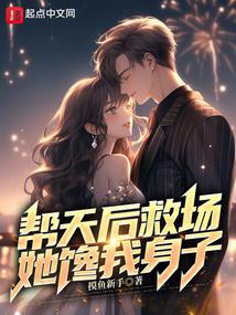 她馋我身子鸿宇书院