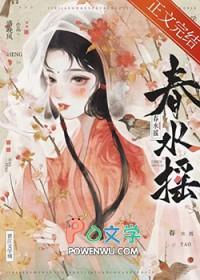 春水摇全文阅读