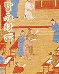 贵族游戏生子