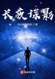 长夜谍影电影在线观看