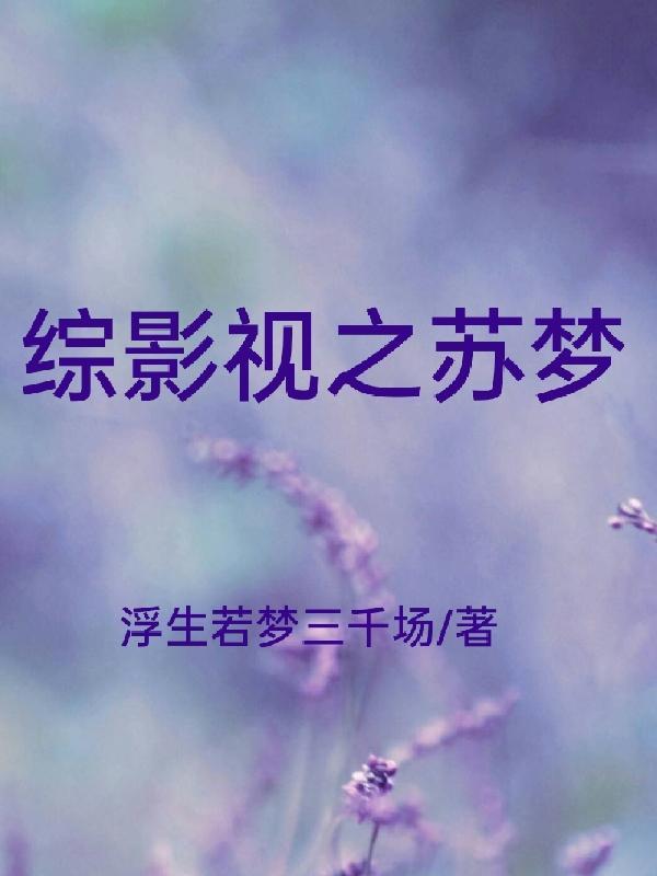 快穿之综影视之苏