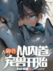 御兽从内卷宠兽开始TXT