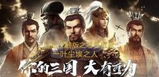 三国志战略0氪攻略