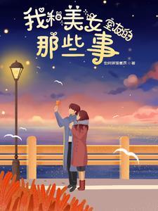 和室友女朋友和峰的故事