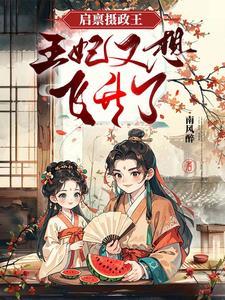 摄政王独宠农女逆袭种田忙