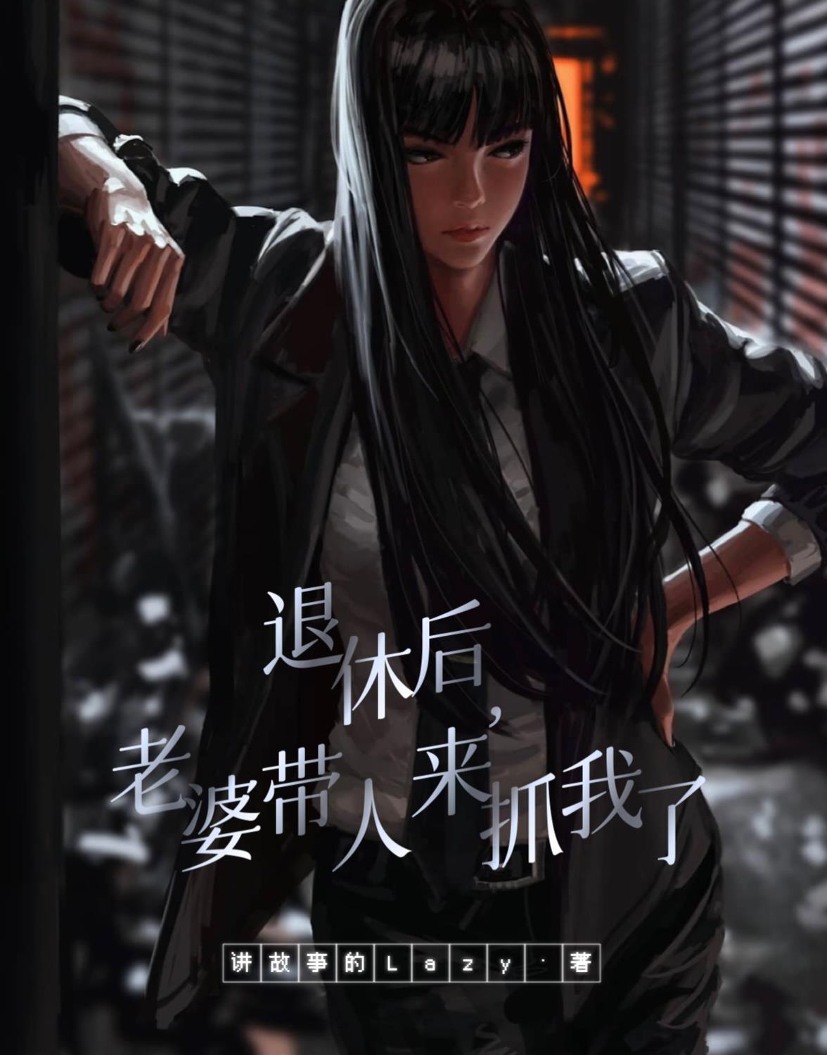 老婆退休了想找个情人
