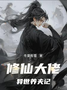 修真大佬穿成异界小哥儿
