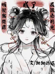 听说我死后超凶的有声