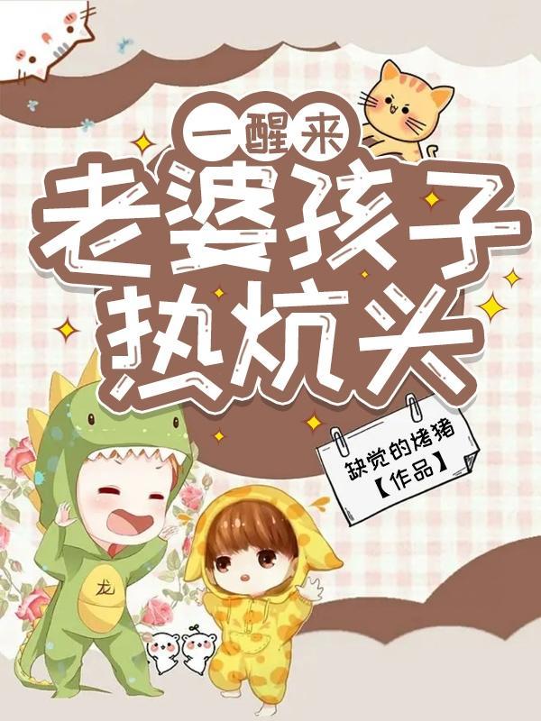 老婆孩子热炕头怎么虐的