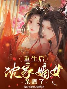 重生嫡女沈娇娇