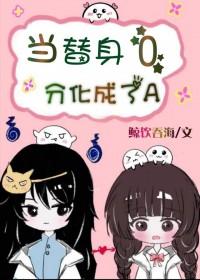 当替身受心死如灰后