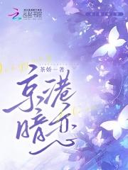京港暗恋全文免费阅读孟音希