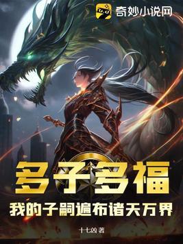 穿越多子多福