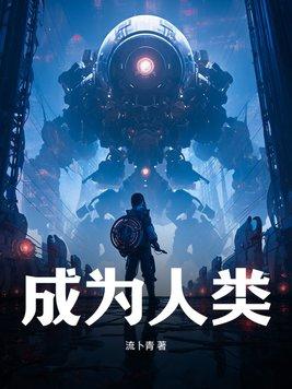 人类之所以成为人类