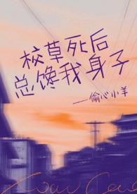 校草总是在撩我樱米西