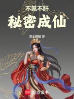 秘密成仙 最新章节 无弹窗
