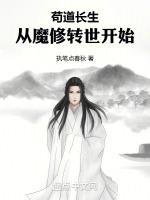 苟道长生从魔修转世开始篱笆好