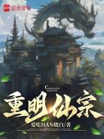 重明仙宗 笔趣阁
