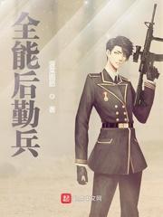 全能后勤兵精校版TXT