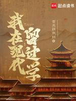 我在现代留过学免费观看