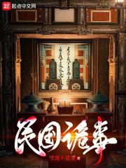 民国诡事录剧情介绍
