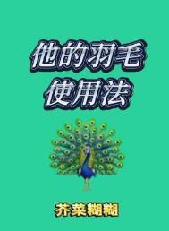 他的羽毛使用法番外篇