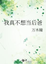 我真不想当这个首富