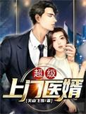 超级上门女婿第一章
