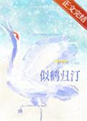 鹤归的意思是什么