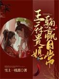 王府小媳妇 最新章节 无弹窗
