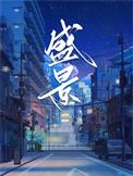盛景八方